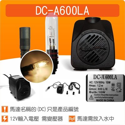 【唐楓藝品耗材零件】(有燈)沉水馬達DC-A600LA(不含變壓器)