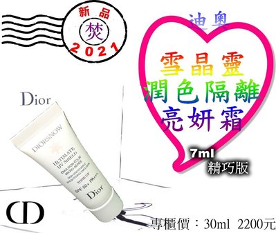 CD Dior 迪奧 Diorsnow 雪晶靈潤色隔離亮妍霜 7ml 精巧版 ~促銷價：183元~ §焚§