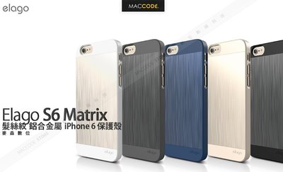 【麥森科技】Elago S6 Matrix 鋁合金 保護殼 iPhone 6S / 6 專用 公司貨 贈保護貼 現貨 含稅 免運
