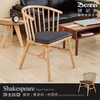 【班尼斯國際名床】【莎士比亞椅】設計師單椅/餐椅/咖啡椅/工作椅/休閒椅
