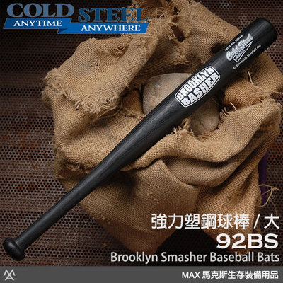 馬克斯 COLD STEEL Brooklyn Smasher 强力塑鋼棒球棍 (大) / 92BS