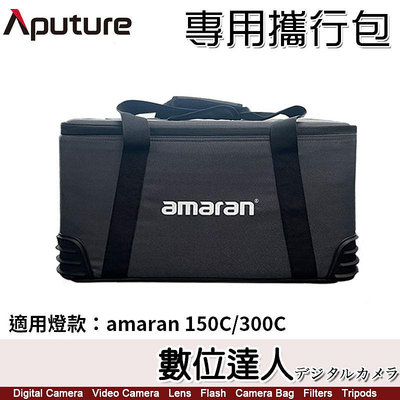 【數位達人】愛圖仕 Aputure amaran 150C / 300C 專用攜行包 便攜包