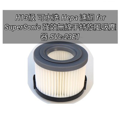 H13級 可水洗 Hepa 濾網 for SuperSonic 強效無線手持旋風吸塵器 SVc-23E1