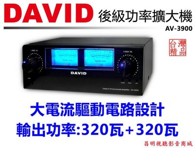 【昌明視聽】專業級 DAVID AV-3900 後級功率擴大機 大電流驅動電路設計 輸出功率320瓦+320瓦