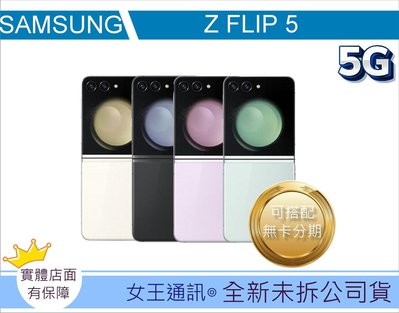 SAMSUNG Galaxy Z Flip5 512G【女王通訊】