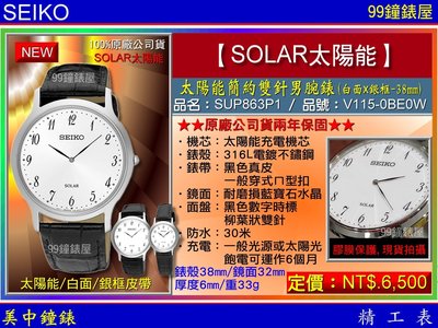 【99鐘錶屋】SEIKO精工錶：〈SEIKO-SOLAR〉太陽能簡約雙針男腕錶-38㎜銀框白面(SUP863P1)SK004