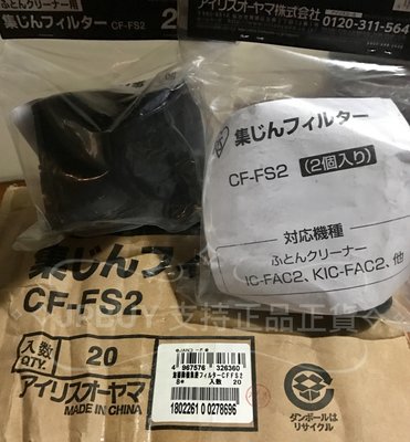現貨 全新 日本原廠 CF-FS2 集塵 袋 盒 2入 適用 IC-FAC2 /KIC-FAC2 除蟎機 CFFS2