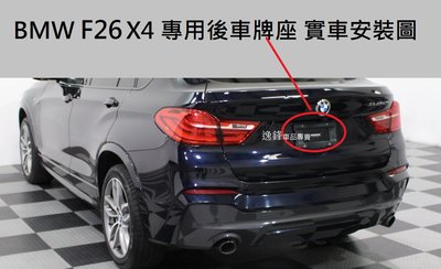 BMW E53 E70 F15 F16 X5 E71 E72 X6 E83 F25 X3 後牌框 牌照板 車牌架 車牌框