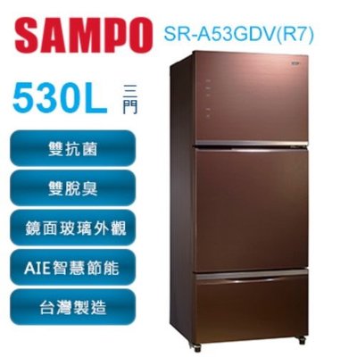 SAMPO 聲寶 530公升 玻璃三門變頻冰箱 SR-A53GDV(R7)