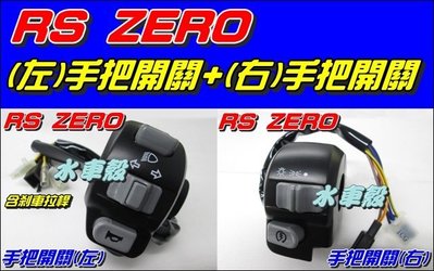 【水車殼】山葉 RS ZERO 手把開關 左+右 2入合購價$720元 RS-ZERO 1CG 把手開關 左開關 右開關