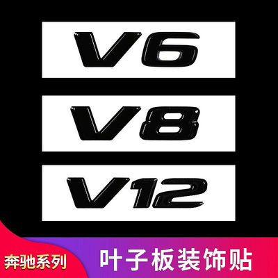 賓士改裝葉子板側標AMG V6 V8 V12車貼車身標志車標翼子板--請議價