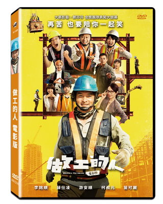 合友唱片 做工的人 電影版 Workers The Movie DVD