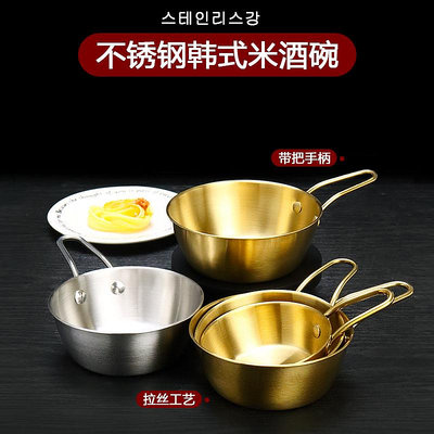 304韓式不銹鋼米酒碗帶把手小碗金色熱涼酒碗韓國烤肉餐具調料碗