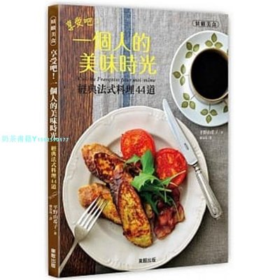 現貨 正版 圖書 平野由希子《享受吧！一個人的美味時光經典法式料理44道》中國臺灣東販