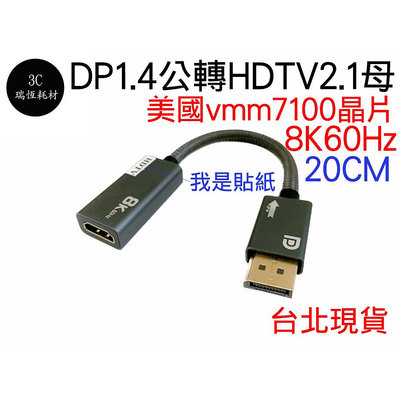 dp 1.4 轉 hdm 2.1 8k 60hz 短線 2m 4k 120hz hdtv 2米 HDR 公公 公母 晶片