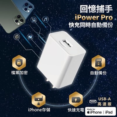 回憶捕手｜iPower Pro USB-A 高速版 iPhone備份插頭 快充充電器 檔案加密 一年保固【承靜數位】