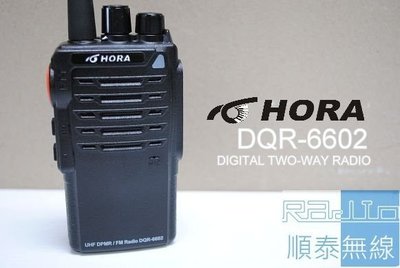 『光華順泰無線』 台灣品牌 HORA DQR-6602 業務型 數位 類比模式切換 無線電 對講機 工程 聲音清晰