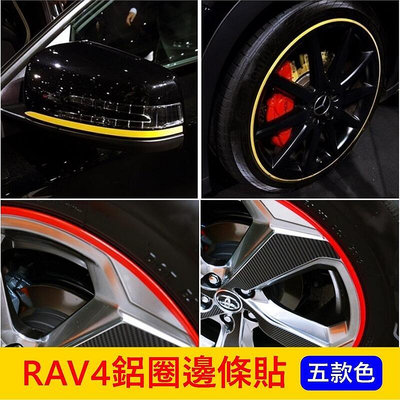 TOYOTA豐田【RAV4鋁圈邊條】3M貼條 輪框膠條貼 紅 橙 黃 綠 藍色 輪胎線條貼 酷炫造型
