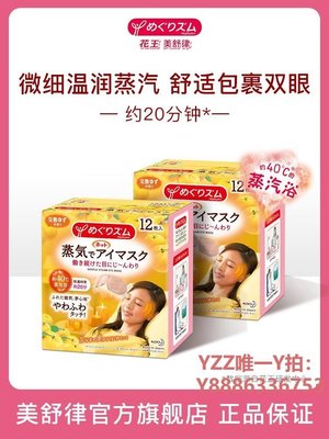 蒸氣眼罩日本花王蒸汽眼罩睡眠透氣幫助緩解眼疲勞熱敷多香型24片J-雙喜生活館