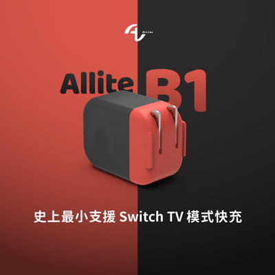 任天堂 SWITCH NS ALLITE B1 電視充電底座 充電器 主機座 附TYPE-C+HDMI線 台灣公司貨