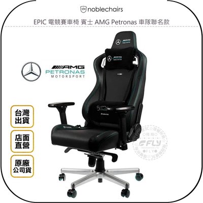《飛翔無線3C》noblechairs 皇家 EPIC 電競賽車椅 賓士 AMG Petronas 車隊聯名款◉公司貨