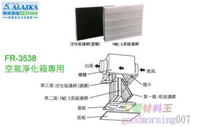 ☆水電材料王☆ 阿拉斯加 FR-3538空氣淨化箱 專用濾網 活性碳濾網 PM2.5高級瀘網