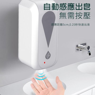 全自動感應出液機(1200ml)USB充電 手部感應式 洗手乳適用 免打孔壁掛貼 皂液器 智能感應洗手機 全自動感應出液