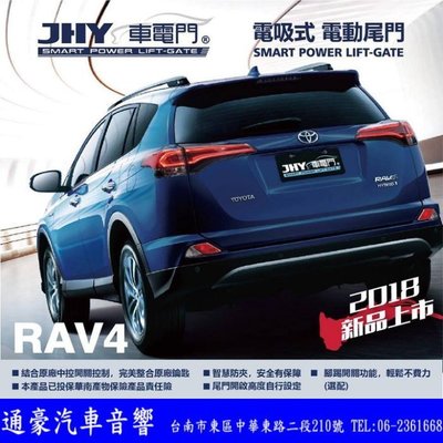 JHY  RAV4  電動尾門(電吸式) 可另外加購腳踢