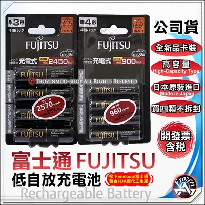 日本製 公司貨 富士通 Fujitsu 3號 4號 低自放充電池 鎳氫 大電流 黑色版 開發票含稅