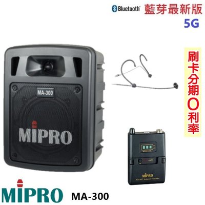 永悅音響 MIPRO MA-300 最新三代5G藍芽/USB鋰電池手提式無線擴音機 頭戴式+發射器 全新公司貨