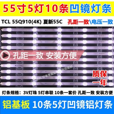 「專注好品質」TCL 55Q910(4K)燈條 夏新55C 燈條 JL.D55051330-158AS-M 5燈凹鏡可開