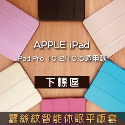 iPad Pro 10.5/12.9/11吋 蠶絲紋 智能 休眠 平板 保護套 另售 鋼化玻璃貼 198免運
