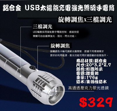 鋁合金 USB 太陽能 充電 強光照明手電筒 自行車車燈 遠射 戶外 防水 夜騎 單車 鋰電池 車前燈 探照