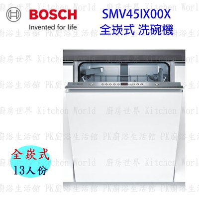 【少量現貨】BOSCH 博世 SMV45IX00X 4系列 全嵌式 60cm 洗碗機 110V 13人份