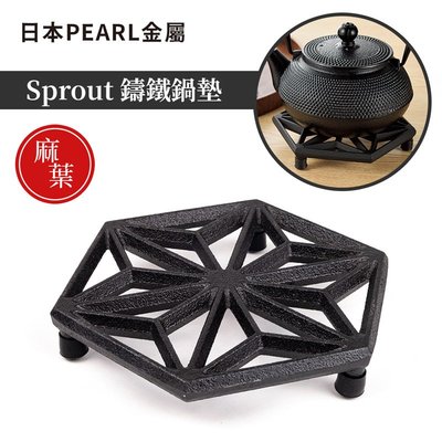 【日本PEARL金屬】SPROUT鑄鐵鍋墊-麻葉（外徑15cm）