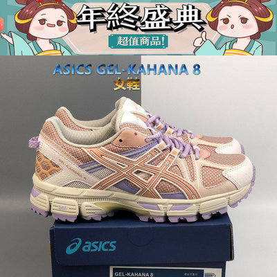 亞瑟士ASICS Gel-Kahana 8代 女款 運動鞋 老爹鞋 ASICS休閒鞋 輕量奔跑 個性時尚 百搭女鞋