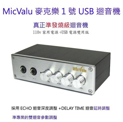MicValu麥克樂1號USB迴音機真正準發燒級卡拉OK機110v+USB電源雙用+e340麥克風x2 送166音效