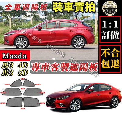 Mazda 3 遮陽簾 專車訂製 馬自達 Mazda 3 遮陽 車窗遮陽 汽車遮陽簾 防蟲透氣 隔熱防曬 全車客製化-車公館
