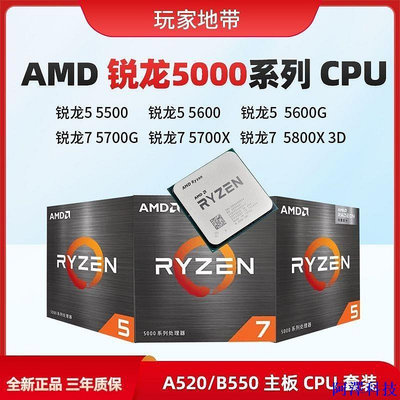 安東科技【現貨】AMD銳龍R5 5600 R7 5700X原盒CPU主板套裝AM4 搭配A520 B550M主板 K6HJ
