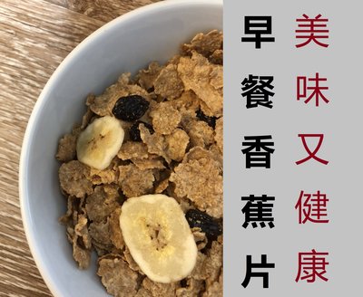 早餐健康香蕉脆片Cereal Banana Chips香蕉片香蕉乾批發包優惠價上市（1000g）内有3小包
