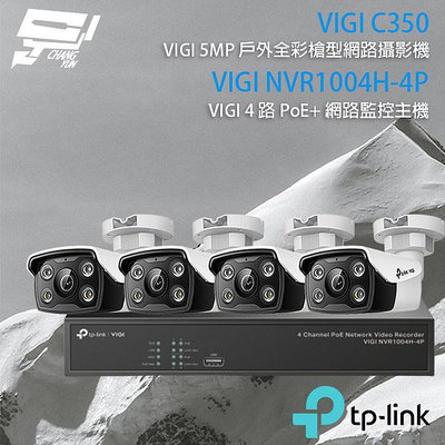 昌運監視器 TP-LINK組合 VIGI NVR1004H-4P 4路主機+VIGI C350 5MP全彩網路攝影機*4