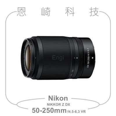 恩崎科技 Nikon NIKKOR Z DX 50-250mm f/4.5-6.3 VR 拆鏡 裸鏡 無專屬盒裝 公司貨