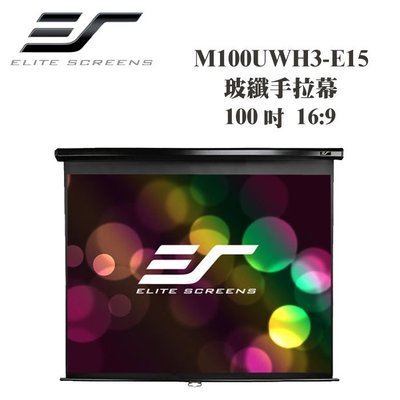 Elite Screens 億立 100吋 16:9 玻纖手拉幕 M100UWH3-E15【公司貨保固+免運】