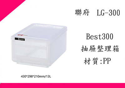∮出現貨∮ 免運費 聯府 6入 LG-300 Best300抽屜整理箱台灣製