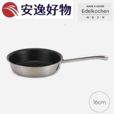 [Edelkochen] 3層 不鏽鋼平底鍋 (16cm / 24cm)~安逸好物