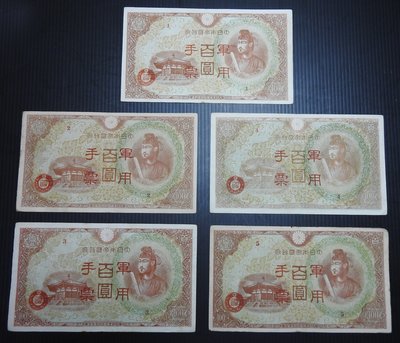 (AT107)大日本帝國政府【丙式--紅色--軍用手票】（編號1至5）共5枚，已使用舊品均中折無修補，品像如圖保真。