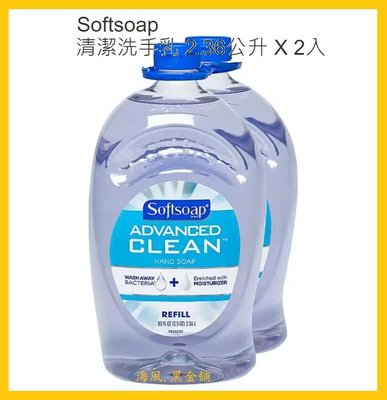 【Costco好市多-現貨】Softsoap 清潔洗手乳-保濕配方 (2.36L*2罐)