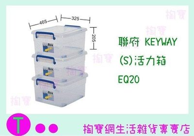 聯府 KEYWAY (S)活力箱10入 EQ20 收納箱/置物箱/整理櫃 (箱入可議價)