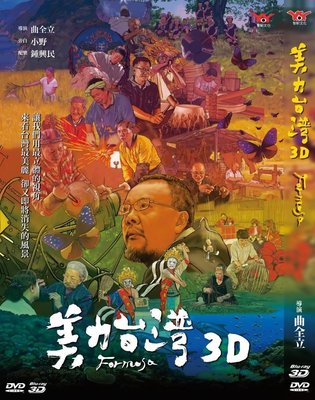 『DINO影音屋』18-11【全新正版-藍光影片-美力台灣3D-BD+DVD-全1集共2片-】