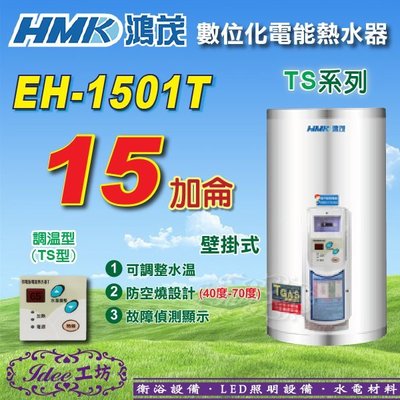 含稅鴻茂數位調溫型 壁掛式電能熱水器 TS系列《EH-1501T》15加侖 -【Idee 工坊】另售 ES-903B系列